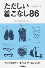 ただしい着こなし８６ スーツ ジャケパン コートから靴 カバン 腕時計までの通販 西口 修平 ボノボプロダクション 紙の本 Honto本の通販ストア