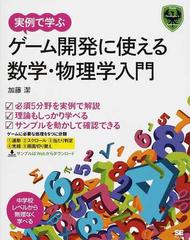 実例で学ぶゲーム開発に使える数学 物理学入門 作り方と考え方がわかるの通販 加藤 潔 紙の本 Honto本の通販ストア