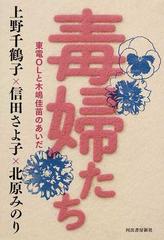 毒婦たち 東電ｏｌと木嶋佳苗のあいだの通販 上野 千鶴子 信田 さよ子 紙の本 Honto本の通販ストア