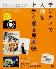 デジカメで人物を上手く撮る見本帳 女性ポートレート 旅スナップ 男性 ウエディング 子供撮影をおさらい の通販 石田 徳幸 荻窪 圭 紙の本 Honto本の通販ストア