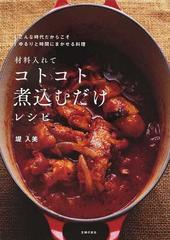 材料入れてコトコト煮込むだけレシピ こんな時代だからこそゆるりと時間にまかせる料理