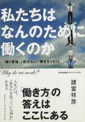 私たちはなんのために働くのか 働く意味 と自分らしい働き方を考えるの通販 諸富 祥彦 紙の本 Honto本の通販ストア