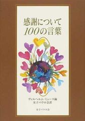 感謝について１００の言葉の通販 ヴィルヘルム ミュース 女子パウロ会 紙の本 Honto本の通販ストア