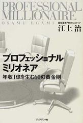 プロフェッショナルミリオネア 年収１億を生む６０の黄金則