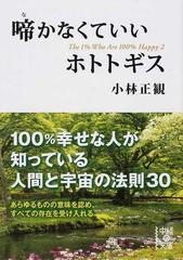 啼かなくていいホトトギス １００ 幸せな人が知っている人間と宇宙の法則３０の通販 小林 正観 中経の文庫 紙の本 Honto本の通販ストア