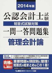 公認会計士試験短答式試験対策一問一答問題集管理会計論 ２０１４年版の通販/東京リーガルマインドＬＥＣ総合研究所公認会計士試験部 -  紙の本：honto本の通販ストア