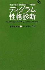 ディグラム性格診断 本当の自分と相性をズバリ解明 の通販 木原 誠太郎 ディグラム ラボ 紙の本 Honto本の通販ストア