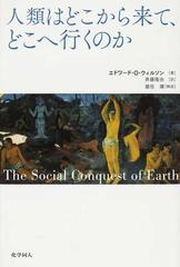 人類はどこから来て どこへ行くのかの通販 エドワード ｏ ウィルソン 斉藤 隆央 紙の本 Honto本の通販ストア