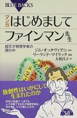マンガはじめましてファインマン先生 超天才物理学者の頭の中の通販 ジム オッタヴィアニ リーランド マイリック ブルー バックス 紙の本 Honto本の通販ストア