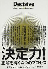 決定力！ 正解を導く４つのプロセス