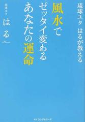 風水でゼッタイ変わるあなたの運命 琉球ユタはるが教えるの通販 はる 紙の本 Honto本の通販ストア