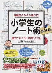 小学生のノート術 成績がぐんぐん伸びる 教科別 差がつく ５０のポイントの通販 関塾 紙の本 Honto本の通販ストア