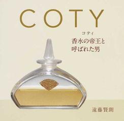 ｃｏｔｙ 香水の帝王と呼ばれた男の通販 遠藤 賢朗 紙の本 Honto本の通販ストア