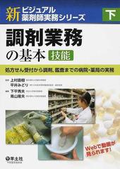 新ビジュアル薬剤師実務シリーズ 下 調剤業務の基本