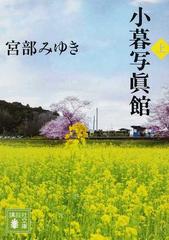 小暮写眞館 上の通販 宮部 みゆき 講談社文庫 紙の本 Honto本の通販ストア