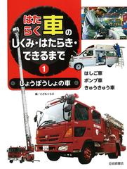 はたらく車のしくみ はたらき できるまで １ しょうぼうしょの車の通販 こどもくらぶ 紙の本 Honto本の通販ストア