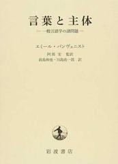 言葉と主体 一般言語学の諸問題の通販 エミール バンヴェニスト 阿部 宏 紙の本 Honto本の通販ストア