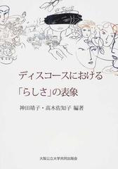 ディスコースにおける「らしさ」の表象