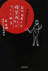 反日日本人は修学旅行でつくられる 中高生が危ない の通販 森 虎雄 紙の本 Honto本の通販ストア