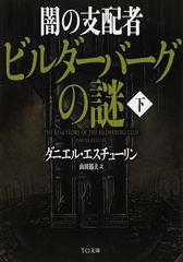 闇の支配者ビルダーバーグの謎 下 （ＴＯ文庫）