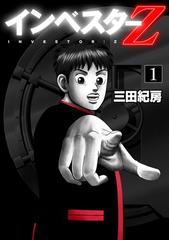 インベスターz 1 漫画 の電子書籍 無料 試し読みも Honto電子書籍ストア