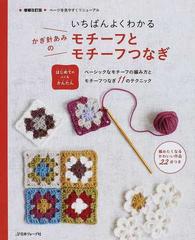 いちばんよくわかるかぎ針あみのモチーフとモチーフつなぎ はじめての人にもかんたん ベーシックなモチーフの編み方とモチーフつなぎ１１のテクニック 増補改訂版の通販 紙の本 Honto本の通販ストア