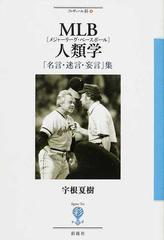 ｍｌｂ人類学 名言 迷言 妄言 集の通販 宇根 夏樹 紙の本 Honto本の通販ストア