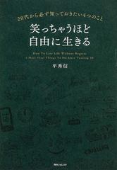 笑っちゃうほど自由に生きる ２０代から必ず知っておきたい４つのことの通販 平 秀信 角川フォレスタ 紙の本 Honto本の通販ストア