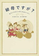 継母ですが もう１つのシンデレラストーリーの通販 新川 てるえ 本間 千恵子 コミック Honto本の通販ストア