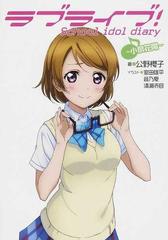 ラブライブ！ Ｓｃｈｏｏｌ ｉｄｏｌ ｄｉａｒｙ ５ 小泉花陽の通販/公