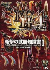 モンスターハンター４斬撃の武器知識書 大剣 太刀 片手剣 双剣 スラッシュアックス ライトボウガン ヘビィボウガン オトモ武器 斬 １の通販 紙の本 Honto本の通販ストア