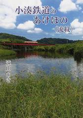 小湊鉄道のあけぼの 流紋 改訂版