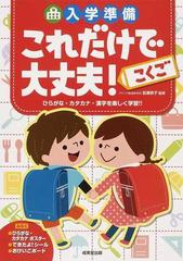 入学準備これだけで大丈夫！こくご ひらがな・カタカナ・漢字を楽しく