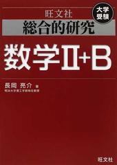 総合的研究数学Ⅱ＋Ｂ 大学受験の通販/長岡 亮介 - 紙の本：honto本の 