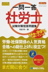 合格力ｕｐ！一問一答社労士試験対策短答問題集 スーパー合格 ポイントチェック式