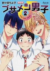 ブサメン男子 ２ イケメン彼氏の作り方 限定版 ａｐｒeｓ ｃｏｍｉｃｓ の通販 野々宮 ちよ子 紙の本 Honto本の通販ストア