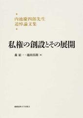 私権の創設とその展開 内池慶四郎先生追悼論文集
