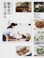 編集長のお家ごはん しのぶ亭 へようこそ の通販 内山 しのぶ 紙の本 Honto本の通販ストア