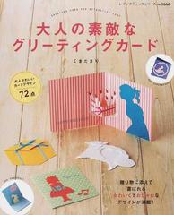 大人の素敵なグリーティングカード 大人かわいいカードデザイン７２点の通販 くまだ まり レディブティックシリーズ 紙の本 Honto本の通販ストア