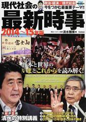 現代社会の最新時事 ２０１４ １５年版の通販 清水 雅博 紙の本 Honto本の通販ストア