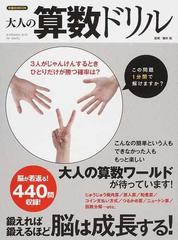大人の算数ドリルの通販 鍵本 聡 洋泉社mook 紙の本 Honto本の通販ストア