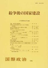 紛争後の国家建設の通販/日本国際政治学会 - 紙の本：honto本の通販ストア