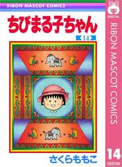 ちびまる子ちゃん 14 漫画 の電子書籍 無料 試し読みも Honto電子書籍ストア