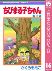 ちびまる子ちゃん 16（漫画）の電子書籍 - 無料・試し読みも！honto