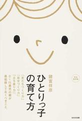 ひとりっ子の育て方 友だちづくり力 自分づくり力 立ち直り力 ０ １５歳児の親が最低限しておくべきこと 完全保存版の通販 諸富 祥彦 紙の本 Honto本の通販ストア