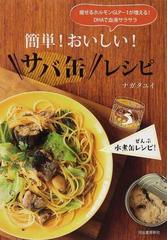 簡単！おいしい！サバ缶レシピ 瘦せるホルモンＧＬＰ−１が増える！ＤＨＡで血液サラサラ ぜんぶ水煮缶レシピ！