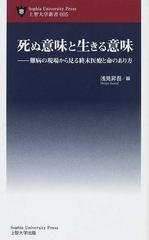 死ぬ意味と生きる意味 難病の現場から見る終末医療と命のあり方の通販 浅見 昇吾 紙の本 Honto本の通販ストア