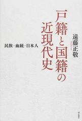 戸籍と国籍の近現代史 民族・血統・日本人