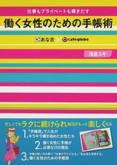 働く女性のための手帳術 仕事もプライベートも輝きだす あな吉 ｃａｆｅｇｌｏｂｅの通販 浅倉 ユキ 紙の本 Honto本の通販ストア