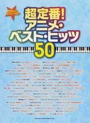 超定番 アニメ ベスト ヒッツ５０の通販 紙の本 Honto本の通販ストア